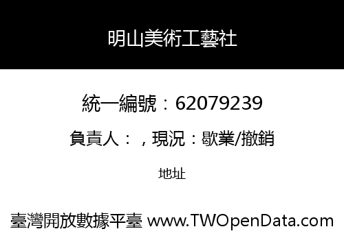 明山美術工藝社