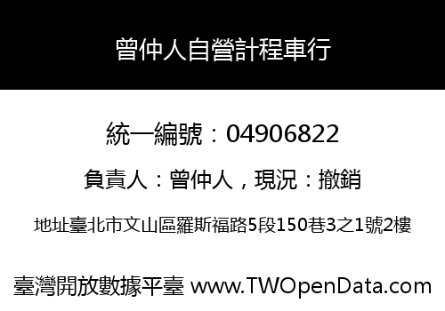 曾仲人自營計程車行