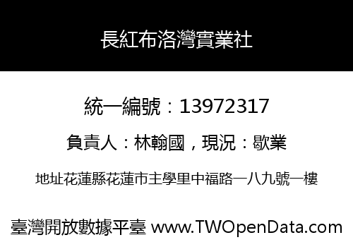長紅布洛灣實業社