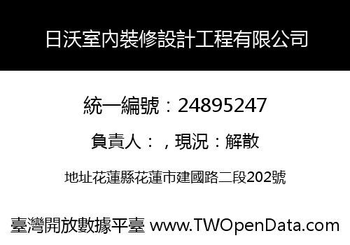 日沃室內裝修設計工程有限公司