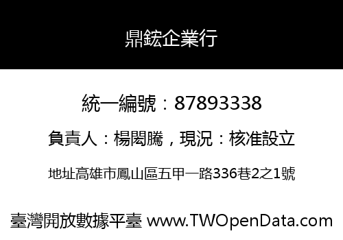 鼎鋐企業行