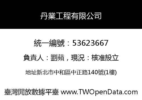 丹業工程有限公司