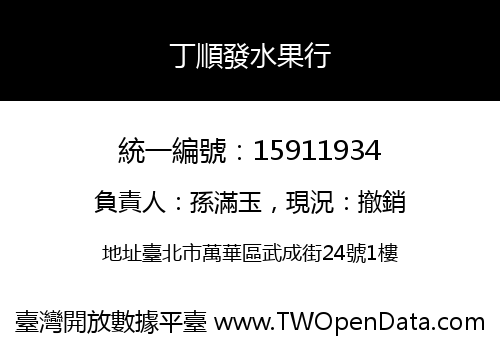 丁順發水果行