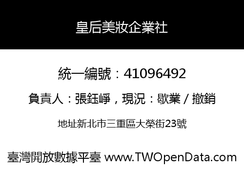 皇后美妝企業社