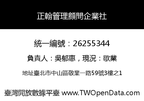 正翰管理顧問企業社