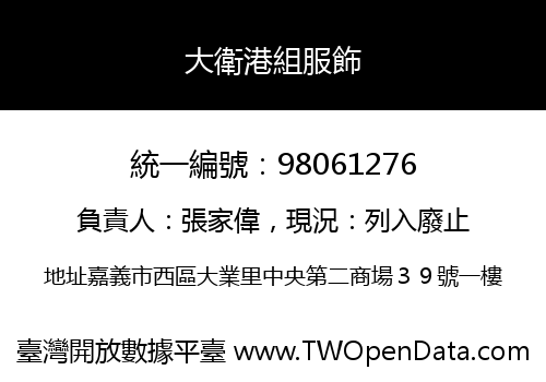 大衛港組服飾