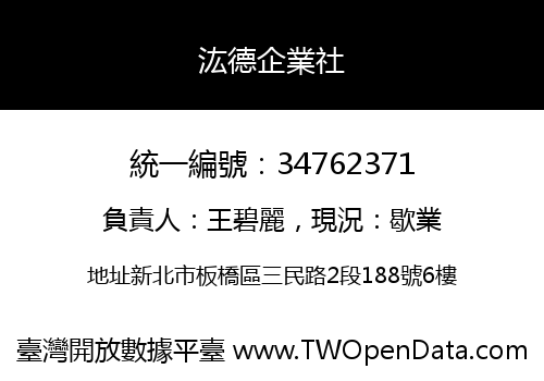 汯德企業社
