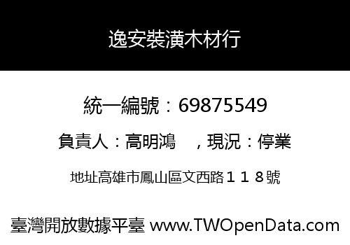 逸安裝潢木材行