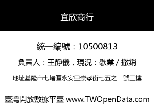 宜欣商行