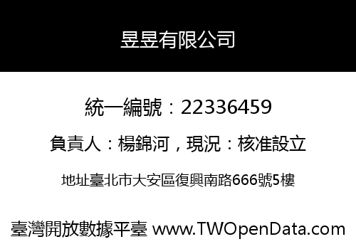 昱昱有限公司