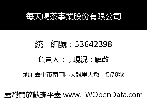 每天喝茶事業股份有限公司