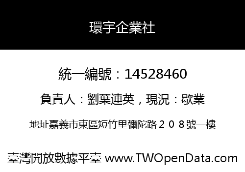 環宇企業社