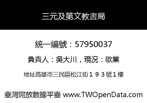 三元及第文教書局
