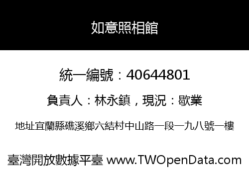 如意照相館