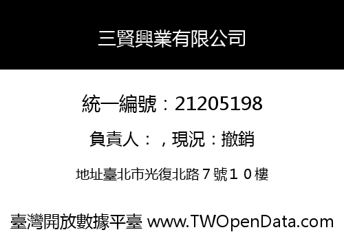 三賢興業有限公司