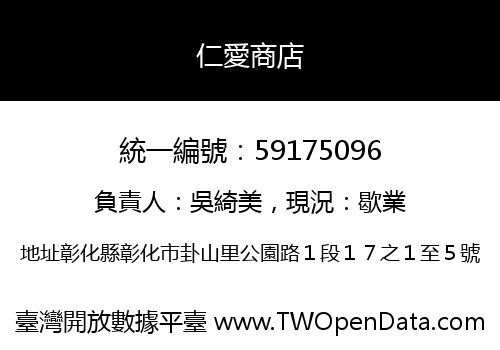 仁愛商店