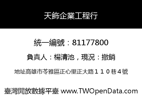 天飾企業工程行