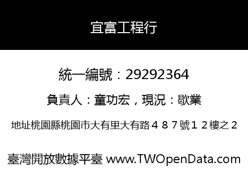 宜富工程行