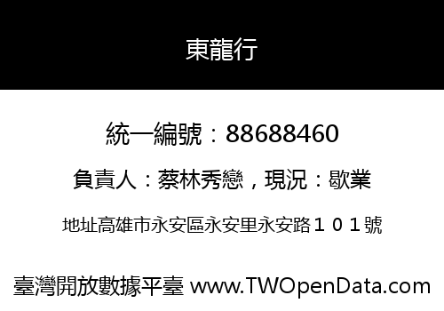 東龍行