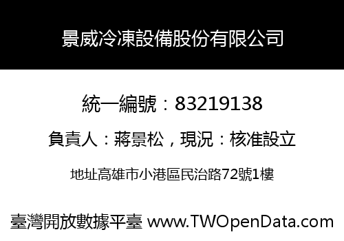 景威冷凍設備股份有限公司