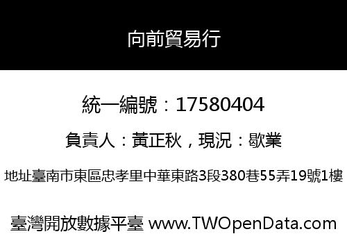 向前貿易行