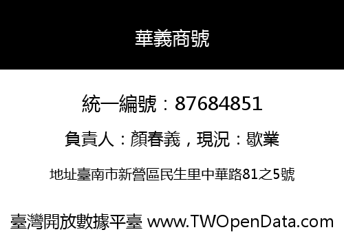 華義商號