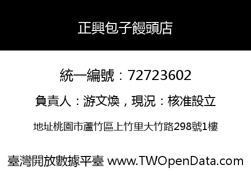 正興包子饅頭店