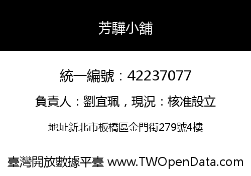 芳驊小舖