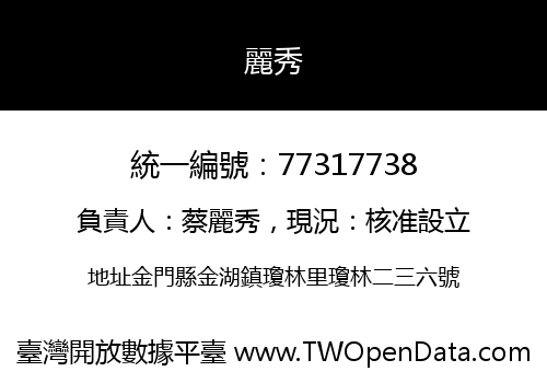 麗秀