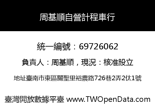 周基順自營計程車行