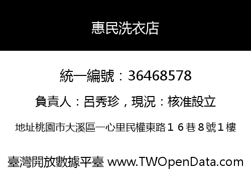 惠民洗衣店
