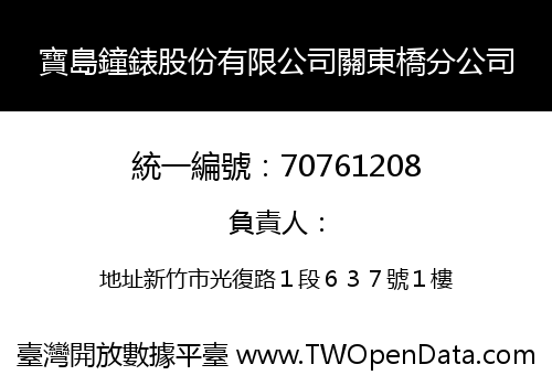 寶島鐘錶股份有限公司關東橋分公司