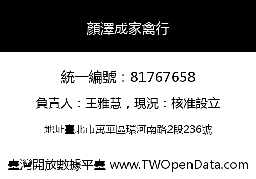 顏澤成家禽行