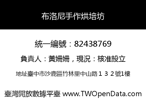 布洛尼手作烘培坊