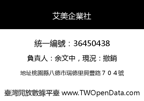 艾美企業社