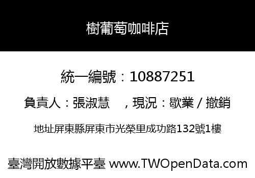 樹葡萄咖啡店