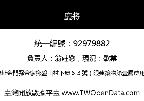 慶將
