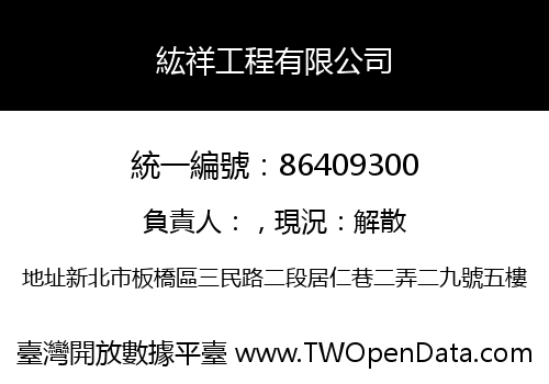 紘祥工程有限公司