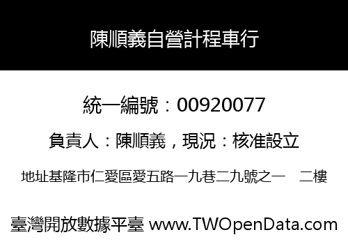 陳順義自營計程車行