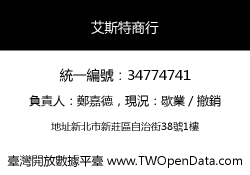 艾斯特商行