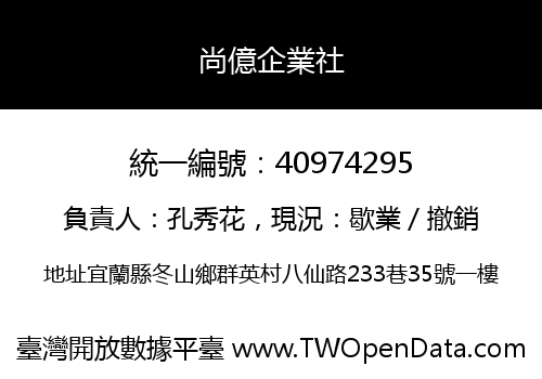 尚億企業社