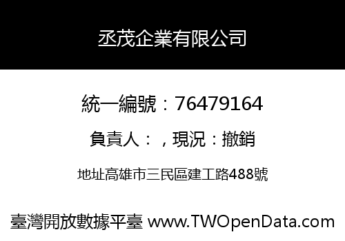 丞茂企業有限公司