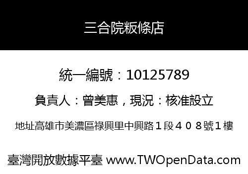 三合院粄條店