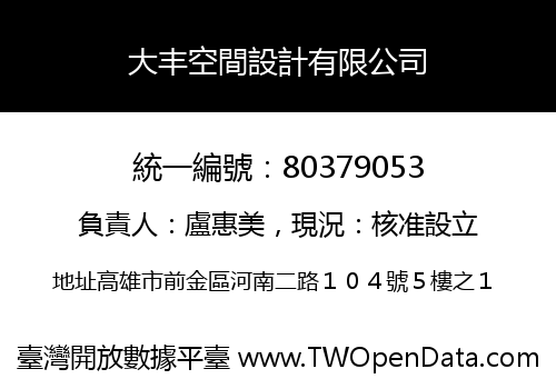 大丰空間設計有限公司