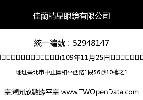 佳蘭精品眼鏡有限公司