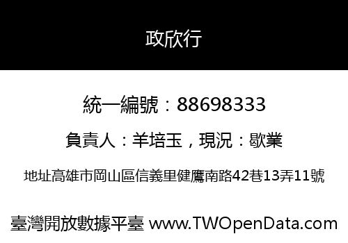 政欣行