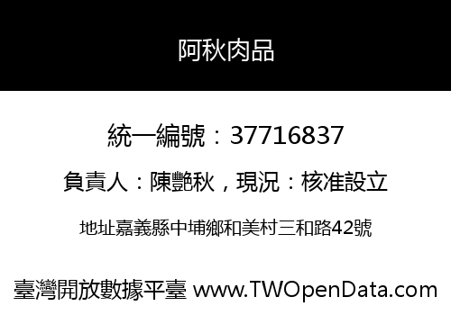阿秋肉品