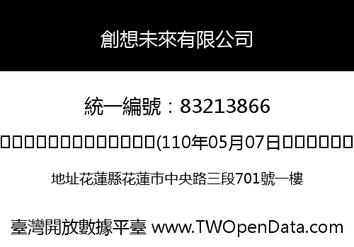 創想未來有限公司