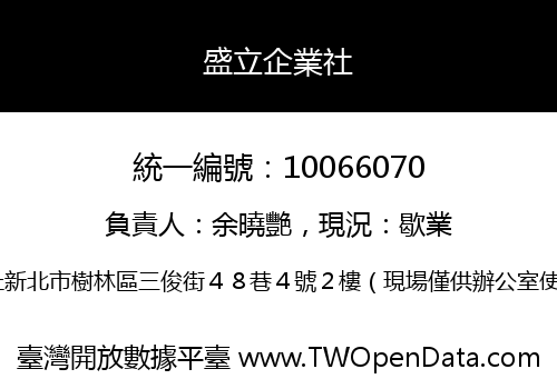 盛立企業社