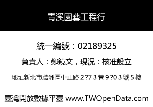 青溪園藝工程行